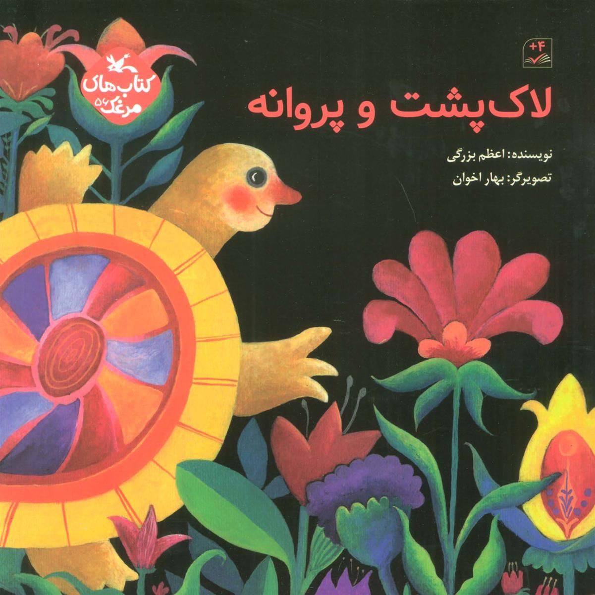 کتاب لاک پشت و پروانه