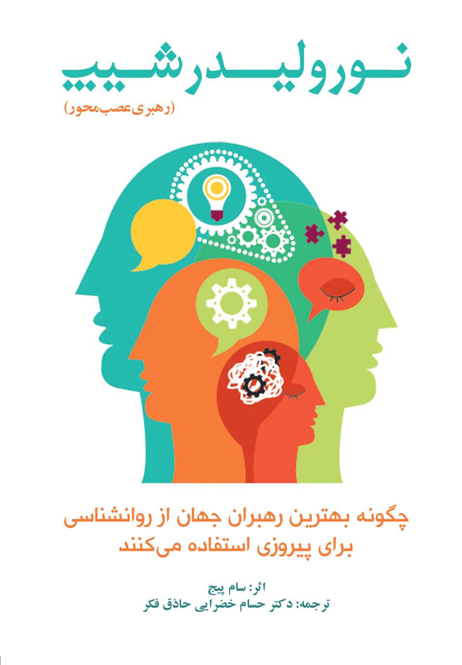 کتاب نورولیدرشیپ رهبری عصب محور