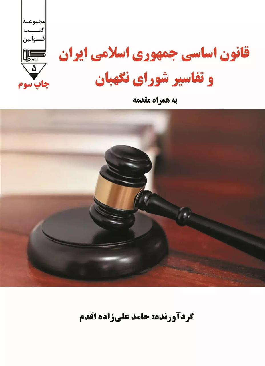 کتاب قانون اساسی جمهوری اسلامی ایران و تفاسیر شورای نگهبان