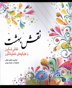 کتاب نقش‌ بهشت