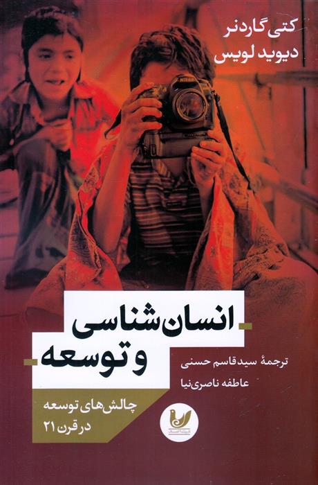 کتاب انسان شناسی و توسعه