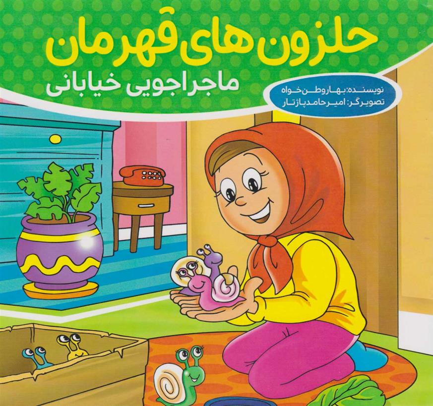 کتاب حلزون های قهرمان