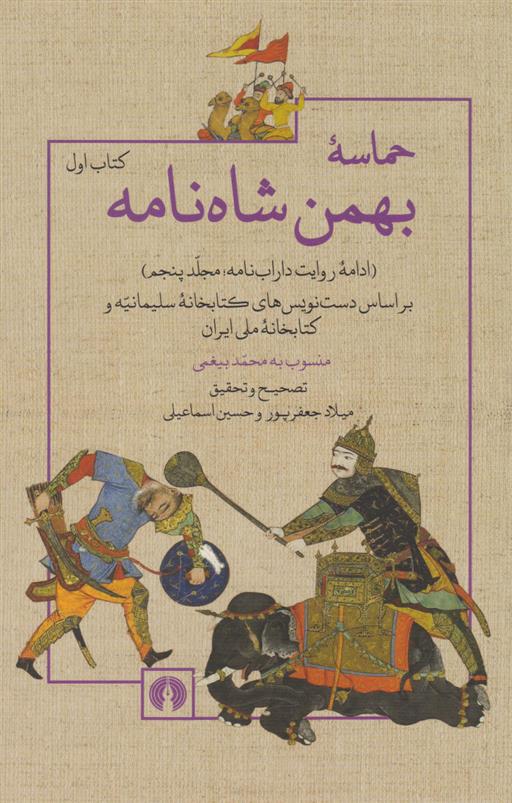 حماسه بهمن شاه نامه (کتاب اول)