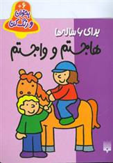 کتاب هاجستم و واجستم