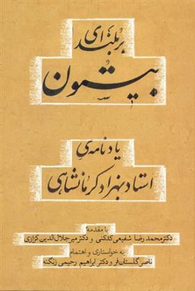 کتاب بلندای بیستون