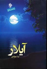 کتاب آیلار