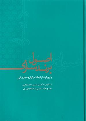 کتاب اصول برندسازی