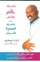 کتاب مانند یک خانم رفتار کن مانند یک مرد فکر کن