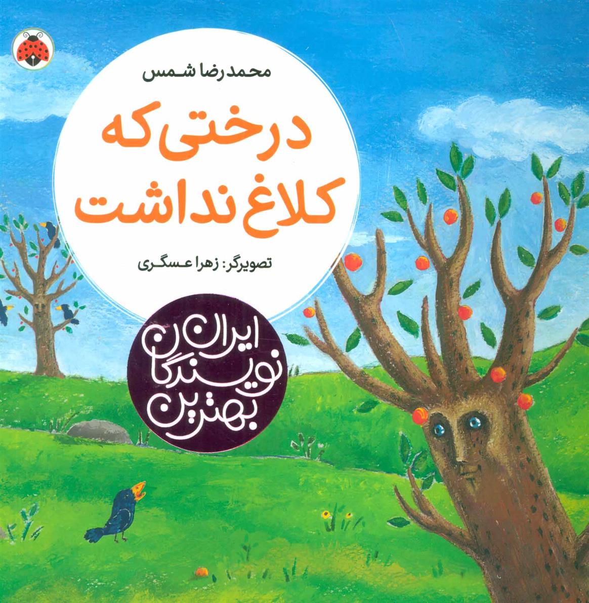 کتاب درختی که کلاغ نداشت