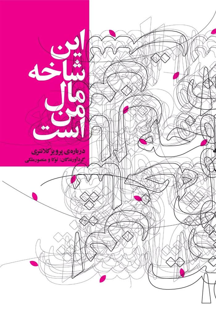 کتاب این شاخه مال من است (درباره ی پرویز کلانتری)