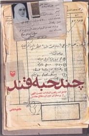 کتاب چند حبه قند