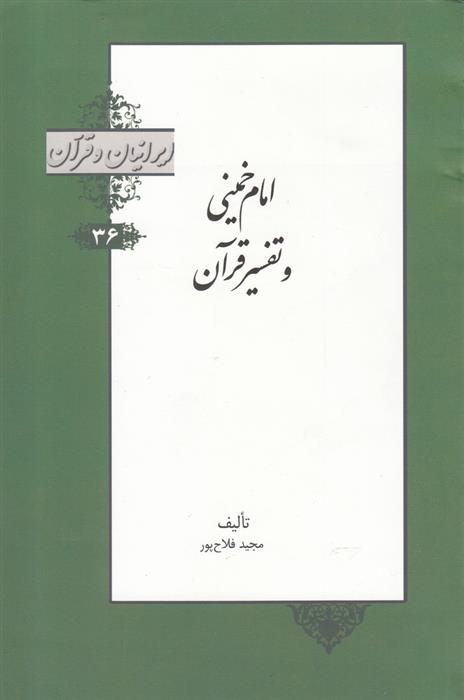 کتاب امام خمینی و تفسیر قرآن;