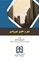 کتاب شهر و حقوق شهروندی