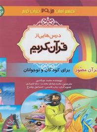 کتاب درس هایی از قرآن کریم