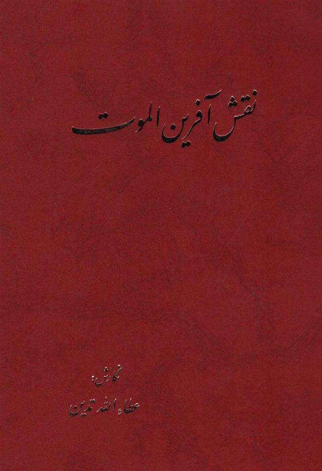 کتاب نقش آفرین الموت