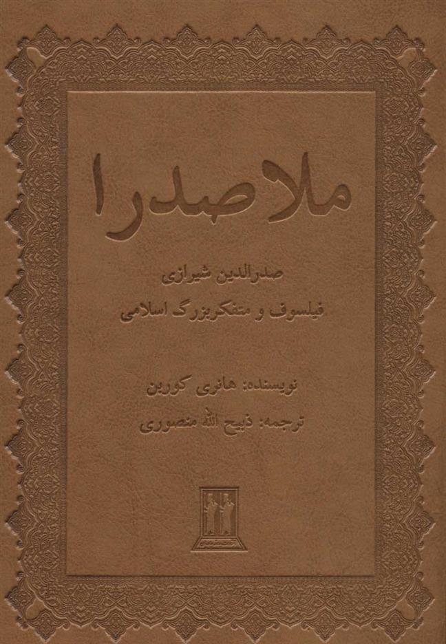 کتاب ملاصدرا