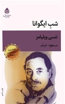 کتاب شب ایگوانا