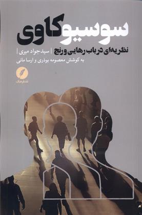کتاب سوسیو کاوی