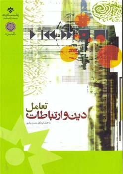 کتاب تعامل دین و ارتباطات;