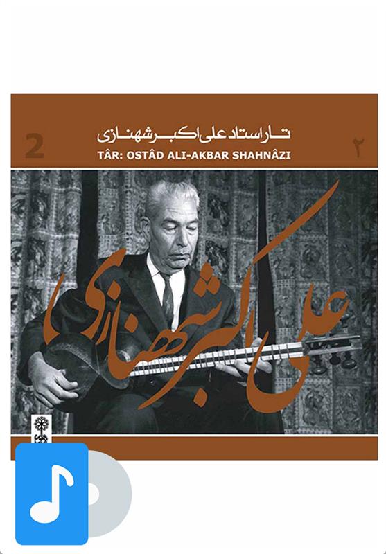 آلبوم موسیقی تار استاد علی اکبر شهنازی (۲)