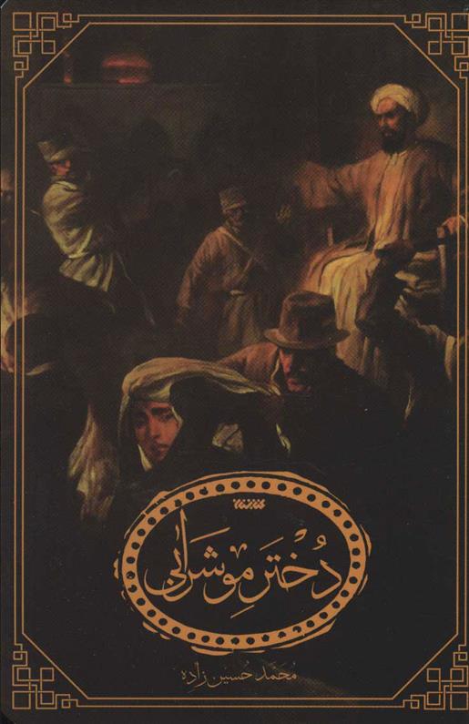 کتاب دختر موشرابی