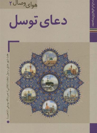 کتاب دعای توسل