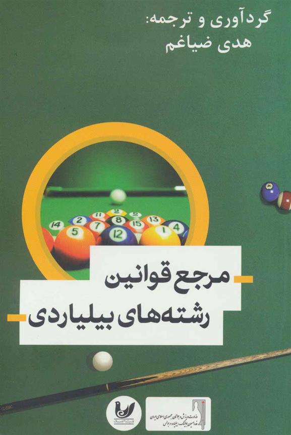 کتاب مرجع قوانین رشته های بیلیاردی