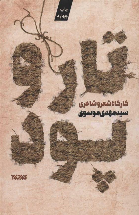 کتاب تار و پود 1