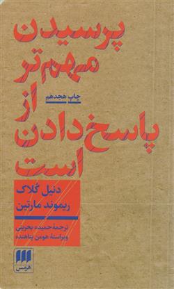 کتاب پرسیدن مهم تر از پاسخ دادن است