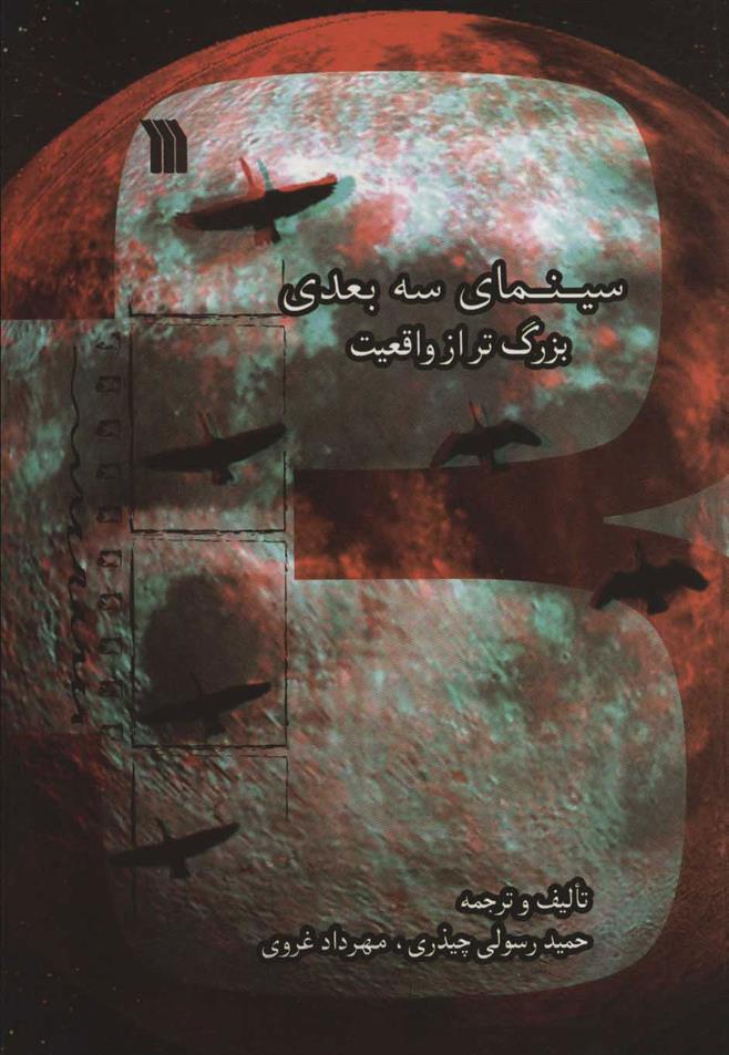 کتاب سینمای سه بعدی بزرگ تر از واقعیت