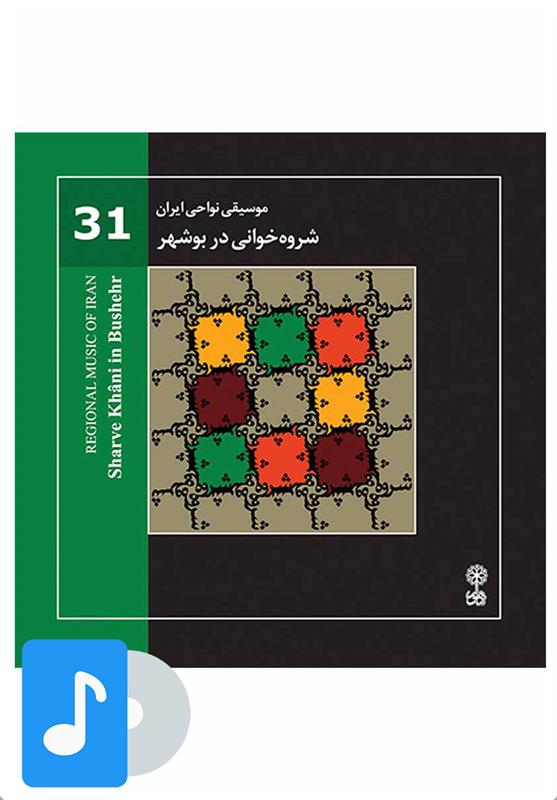  آلبوم موسیقی شروه خوانی در بوشهر;