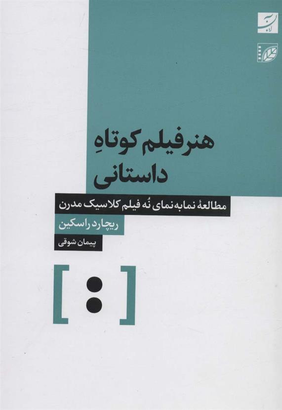 کتاب هنر فیلم کوتاه داستانی