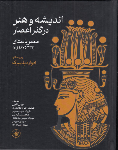 کتاب اندیشه و هنر در گذر اعصار