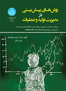کتاب روش های پیش بینی در مدیریت تولید و عملیات
