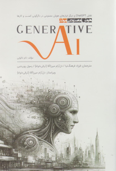 کتاب هوش مصنوعی مولد