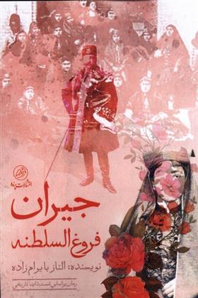 کتاب جیران فروغ السلطنه