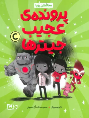 کتاب محافظان رویا 2