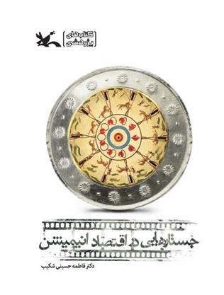 کتاب جستارهایی در اقتصاد انیمیشن