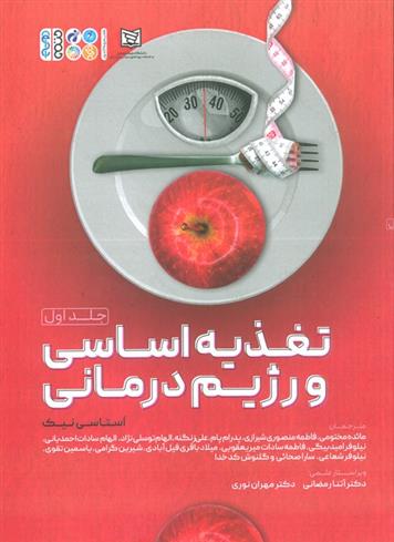 کتاب تغذیه اساسی و رژیم درمانی 1