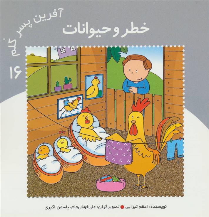 کتاب آفرین پسر گلم 16