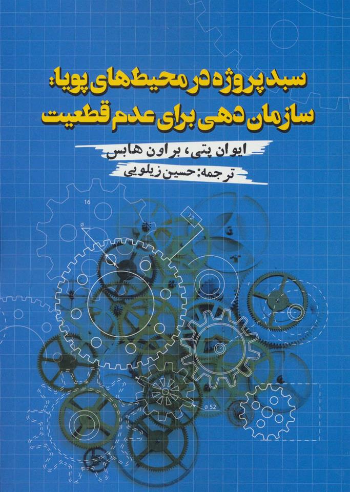 کتاب سبد پروژه در محیط های پویا