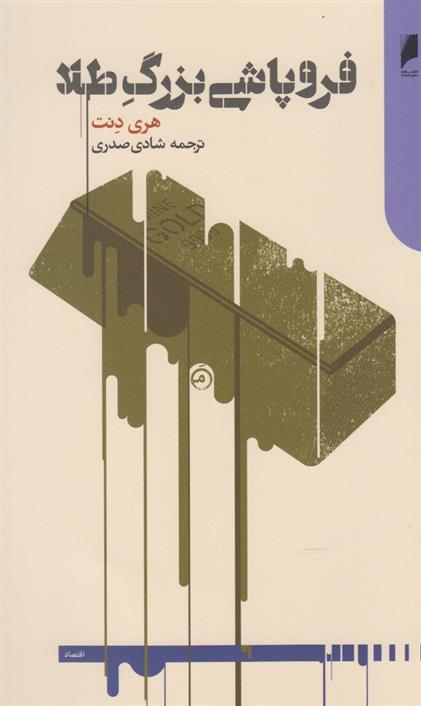 کتاب فروپاشی بزرگ طلا