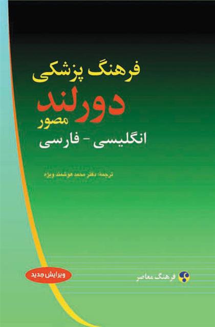 کتاب فرهنگ پزشکی دورلند : انگلیسی فارسی;