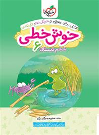 خوش خطی ششم دبستان