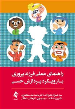 کتاب راهنمای عملی فرزندپروری با رویکرد پردازش حسی