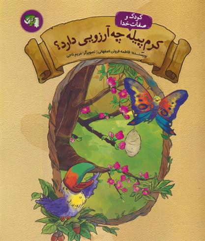 کتاب کرم پیله چه آرزویی دارد؟