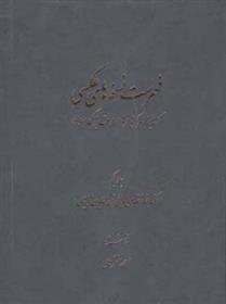 فهرست نسخه های عکسی کتابخانۀ مرکز دائرة المعارف بزرگ اسلامی (3 جلد)