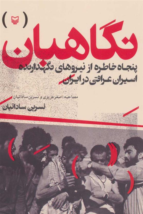 کتاب نگاهبان