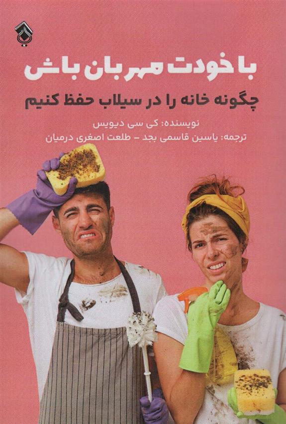 کتاب با خودت مهربان باش