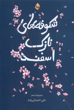 کتاب شکوفه های نازک اسفند